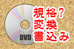DVD Flickを使用してDVDに書き込む